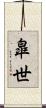 皐世 Scroll