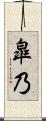 皐乃 Scroll