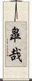 皐哉 Scroll