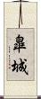 皐城 Scroll