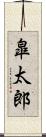 皐太郎 Scroll