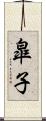 皐子 Scroll