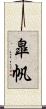 皐帆 Scroll