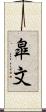 皐文 Scroll