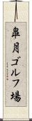皐月ゴルフ場 Scroll