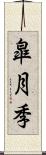 皐月季 Scroll