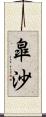 皐沙 Scroll