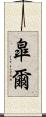 皐爾 Scroll