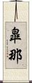 皐那 Scroll