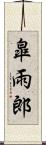 皐雨郎 Scroll