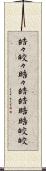 皓々 Scroll