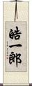 皓一郎 Scroll