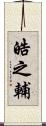 皓之輔 Scroll