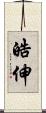 皓伸 Scroll