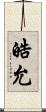 皓允 Scroll