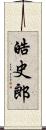 皓史郎 Scroll