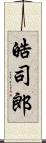 皓司郎 Scroll