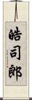 皓司郎 Scroll