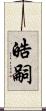 皓嗣 Scroll