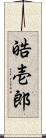 皓壱郎 Scroll