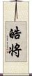 皓将 Scroll