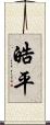 皓平 Scroll