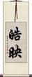 皓映 Scroll