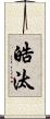 皓汰 Scroll