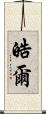 皓爾 Scroll