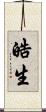 皓生 Scroll