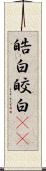 皓白;皎白(sK) Scroll