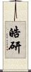 皓研 Scroll