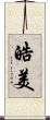 皓美 Scroll