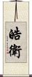 皓衛 Scroll