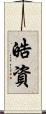 皓資 Scroll