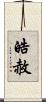 皓赦 Scroll