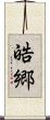 皓郷 Scroll
