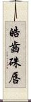 皓齒硃唇 Scroll