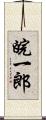 皖一郎 Scroll