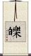 皪 Scroll