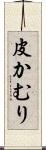皮かむり Scroll