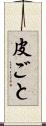 皮ごと Scroll