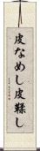皮なめし Scroll