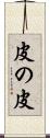 皮の皮 Scroll