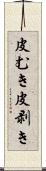 皮むき Scroll