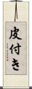 皮付き Scroll