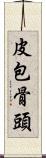 皮包骨頭 Scroll