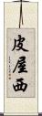 皮屋西 Scroll