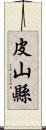 皮山縣 Scroll