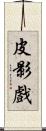 皮影戲 Scroll